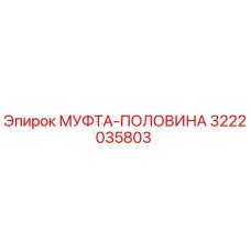 3222035803 МУФТА-ПОЛОВИНА Epiroc
