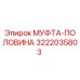 3222035803 МУФТА-ПОЛОВИНА Epiroc