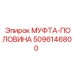 5096146800 МУФТА-ПОЛОВИНА Epiroc