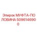 5096146900 МУФТА-ПОЛОВИНА Epiroc