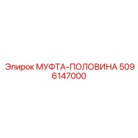 5096147000 МУФТА-ПОЛОВИНА Epiroc