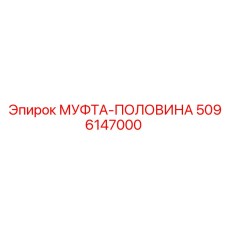 5096147000 МУФТА-ПОЛОВИНА Epiroc