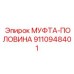 9110948401 МУФТА-ПОЛОВИНА Epiroc