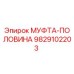 9829102203 МУФТА-ПОЛОВИНА | Epiroc