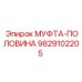 9829102205 МУФТА-ПОЛОВИНА | Epiroc