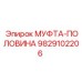 9829102206 МУФТА-ПОЛОВИНА | Epiroc