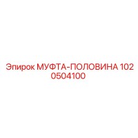 1020504100 МУФТА-ПОЛОВИНА Epiroc