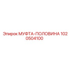 1020504100 МУФТА-ПОЛОВИНА Epiroc