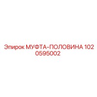 1020595002 МУФТА-ПОЛОВИНА Epiroc