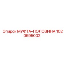 1020595002 МУФТА-ПОЛОВИНА Epiroc