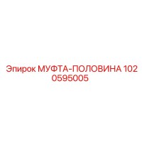 1020595005 МУФТА-ПОЛОВИНА Epiroc