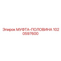 1020597600 МУФТА-ПОЛОВИНА Epiroc