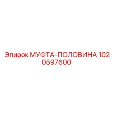 1020597600 МУФТА-ПОЛОВИНА Epiroc