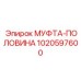 1020597600 МУФТА-ПОЛОВИНА Epiroc