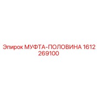 1612269100 МУФТА-ПОЛОВИНА Epiroc
