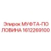 1612269100 МУФТА-ПОЛОВИНА Epiroc