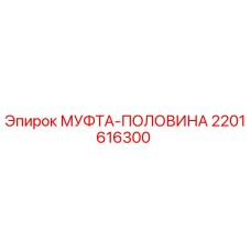 2201616300 МУФТА-ПОЛОВИНА Epiroc
