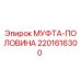 2201616300 МУФТА-ПОЛОВИНА Epiroc
