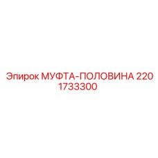 2201733300 МУФТА-ПОЛОВИНА Epiroc