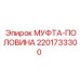 2201733300 МУФТА-ПОЛОВИНА Epiroc