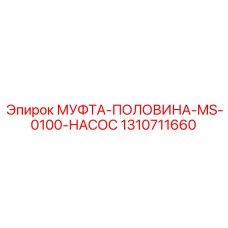 1310711660 МУФТА-ПОЛОВИНА-MS-0100-НАСОС Epiroc