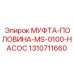 1310711660 МУФТА-ПОЛОВИНА-MS-0100-НАСОС Epiroc