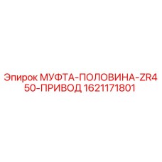 1621171801 МУФТА-ПОЛОВИНА-ZR450-ПРИВОД Epiroc