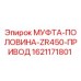 1621171801 МУФТА-ПОЛОВИНА-ZR450-ПРИВОД Epiroc