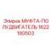 Соединительная муфта Epiroc 1622180503 для силовых агрегатов