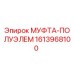 1613968100 МУФТА-ПОЛУЭЛЕМ Epiroc