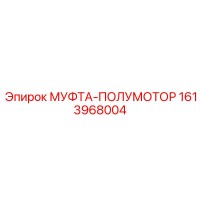 1613968004 МУФТА-ПОЛУМОТОР Epiroc