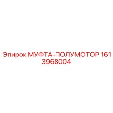 1613968004 МУФТА-ПОЛУМОТОР Epiroc