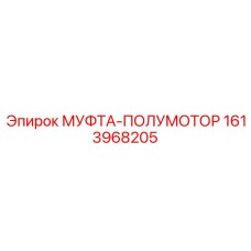 1613968205 МУФТА-ПОЛУМОТОР Epiroc