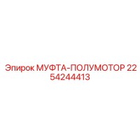2254244413 МУФТА-ПОЛУМОТОР Epiroc