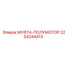 2254244413 МУФТА-ПОЛУМОТОР Epiroc