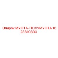 1628810800 МУФТА-ПОЛУМУФТА Epiroc