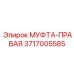 3717005585 МУФТА-ПРАВАЯ Epiroc