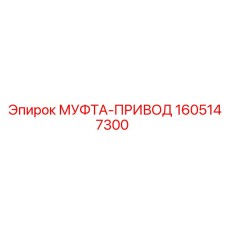 1605147300 МУФТА-ПРИВОД Epiroc
