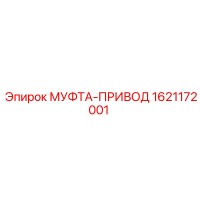 1621172001 МУФТА-ПРИВОД Epiroc