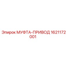 1621172001 МУФТА-ПРИВОД Epiroc