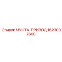 1623037600 МУФТА-ПРИВОД Epiroc