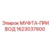 1623037600 МУФТА-ПРИВОД Epiroc