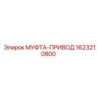 1623210800 МУФТА-ПРИВОД Epiroc