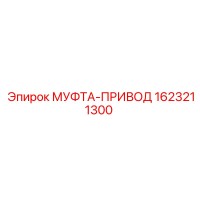1623211300 МУФТА-ПРИВОД Epiroc