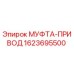 Муфта привода Epiroc арт.1623695500 для буровых станков