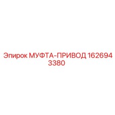 1626943380 МУФТА-ПРИВОД Epiroc