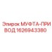1626943380 МУФТА-ПРИВОД Epiroc