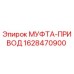 Муфта привода 1628470900 Epiroc - высоконадежный компонент бурового оборудования