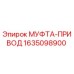 Оригинальная муфта привода 1635098900 производителя Epiroc