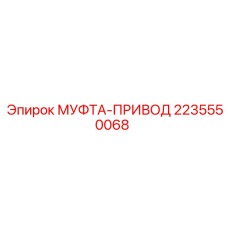 2235550068 МУФТА-ПРИВОД Epiroc